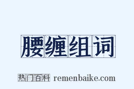 腰缠组词是什么意思的图片